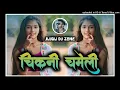 Download Lagu CHIKNI CHAMELI !! NEW NAGPURI DJ SONG VIDEO 2024 !! MIX BY DJ DEENDYAL JUJGU !! JUJGU DJ ZONE !!