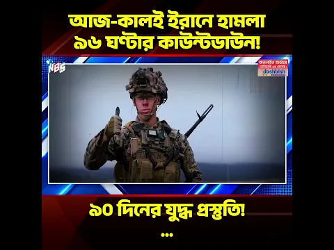 ইরানে হামলার ৯৬ ঘণ্টার প্রস্তুতি! ট্রাম্পের সিদ্ধান্ত #nbs24 #banglanews #shorts