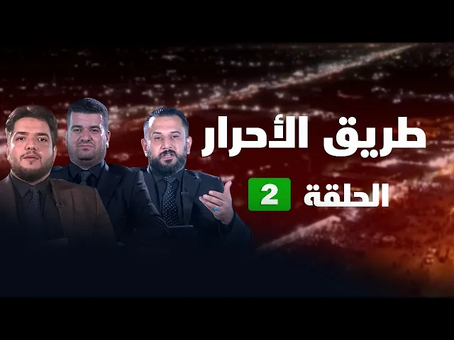 ⁣طريق الأحرار - الحلقة ( 2 )