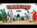 Download Lagu #दयावान #ससुर भाग 2 #episode #हरियाणवी_राजस्थानी_नाटक #newharyanvinatak #emotional #narsinghkenatak 