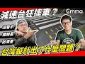 Download Lagu 桃園減速台變摔車熱點？台灣的交通設計少了什麼？ #減速丘 #減速平台 #人本交通