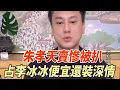 Lagu 翻車！朱孝天賣慘被扒假，占李冰冰便宜還裝深情，雙面人設徹底崩了！#朱孝天#李冰冰#娛樂大玩家