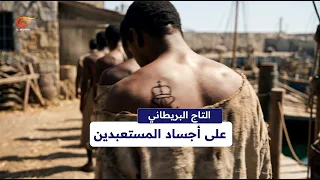 لماذا وُضع التاج البريطاني على أجساد المستعبدين؟