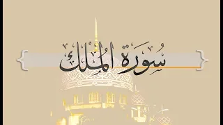 سورة الملك عبدالله خياط رحمه الله 