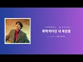 【テプン商事ost】Did You See The Rainbow？　―イ・ジュノ（2PM）―（歌詞/カナルビ/日本語字幕）