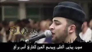 صوت يذيب القلب ويدمع العين للقارئ أنس براق 