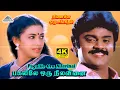Lagu Pagalile Oru Nilavinai Kanden 4K Video Song | Ninaive Oru Sangeetham | Vijayakanth | Ilaiyaraaja