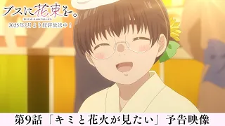 YouTube影片, 內容是為丑女獻上花束 的 第 9 話預告