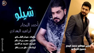 احمد البحار   ابراهيم البغدادي   شيلو                 دندنها