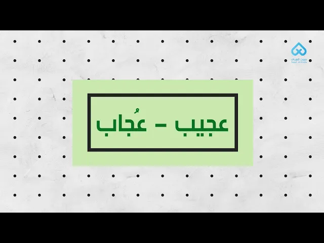 ⁣عجيب - عُجاب | لطائف قرآنية 08