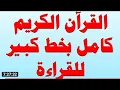 Download Lagu القران الكريم كامل بخط كبير للقرآءة