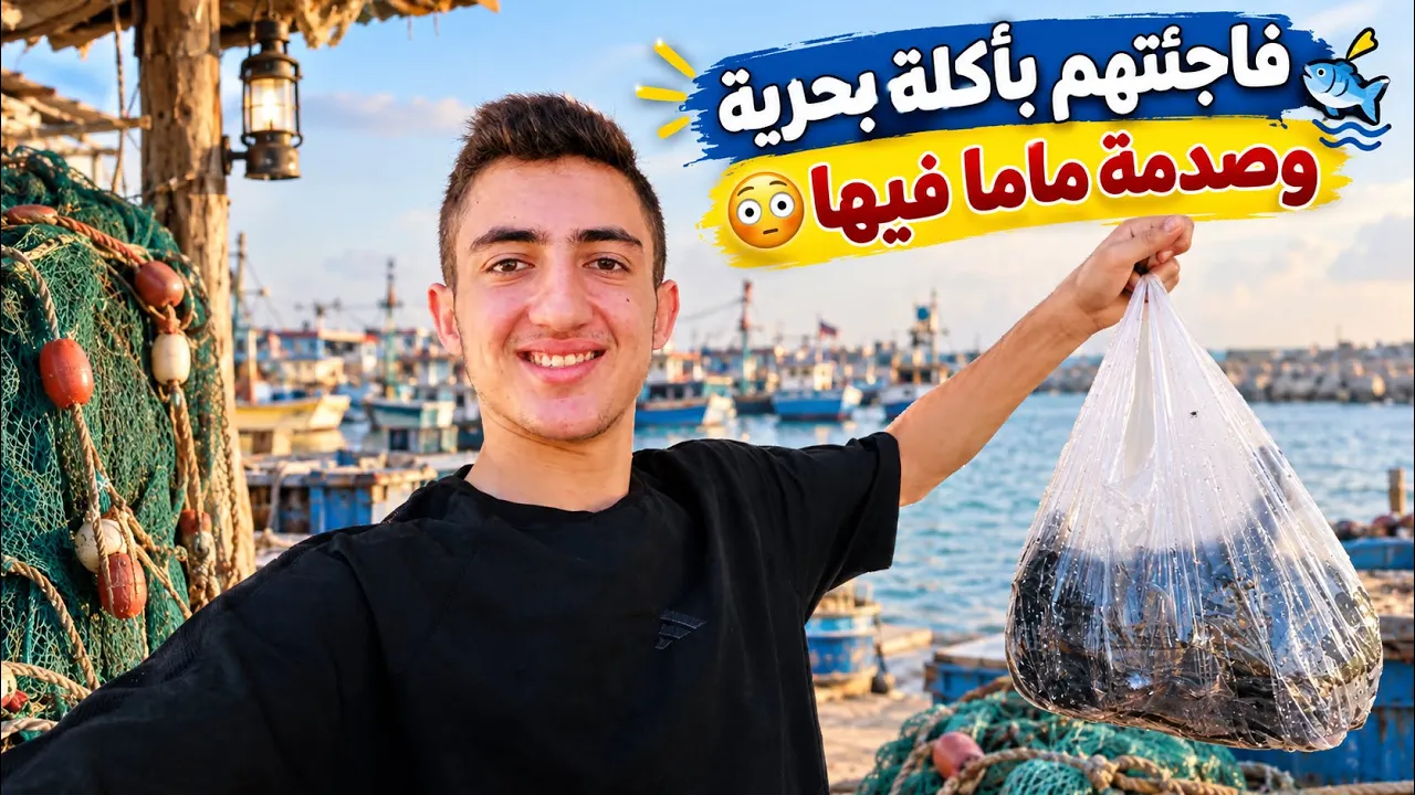 فاجئتهم بأكلة بحرية🦀وصدمة ماما فيها😳صديق تيمور الجديد😌