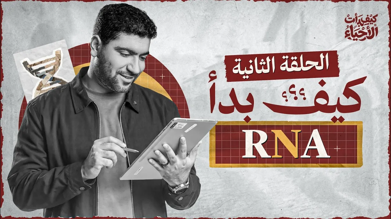 بطولات الـ RNA وتخليق البروتين 🧬 | الحلقة الثانية من كيف بدأت الأحياء؟ 🤔