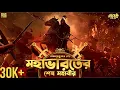 Download Lagu মহাভারতের শেষ মহাবীর | ঐতিহাসিক গল্প | New Sunday Suspense Story | Bengali Historical Thriller Story