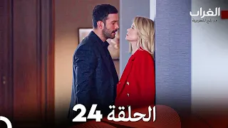 مسلسل الغراب الحلقة 24 Arabic Dubbed 