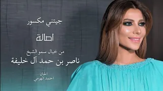                           اصالة   جيتني مكسور          دندنها