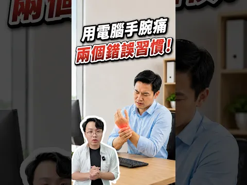用電腦手腕痛，這兩個錯誤習慣一定要改！！