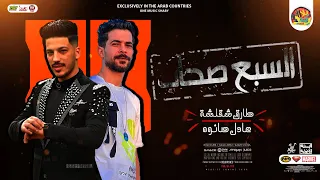 مزمار السبع صحاب   جديد        عادل صانوه   طارق شئلشه   دغدغة حظ و روقان لعشاق الحظ   شعبي جديد دندنها