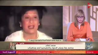 محامي نوال الدجوي يحكي لأول مرة وقائع مهمة عن الدكتور أحمد الدجوي  أطلق النار عليا في واقعة سابقة دندنها