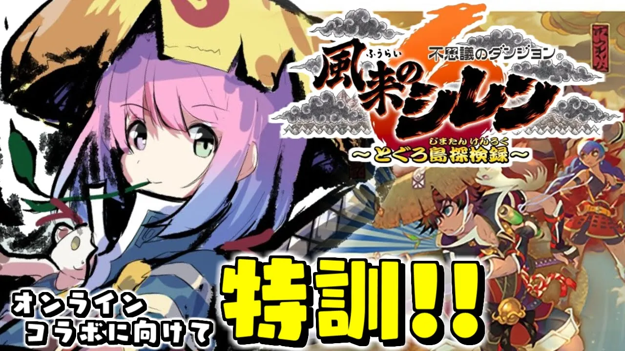 【 風来のシレン６ 】新作シレン！ローグライクの特訓するのらっ！【姫森ルーナ/ホロライブ】