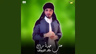 علي عهدنا مزال دندنها