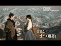 Download Lagu [연인] OST, 양요섭 '연모(戀慕)' Full ver., MBC 230826 방송