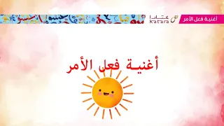 اغنية فعل الأمر 