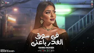 موال في سوق الغدر باعني عشقت حبيب خدعني يادنيا طفيتي شمعي رحمه محسن الجديد ترندات شعبي 2026 