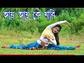 Download Lagu Aay Aay Ke Jabi Aay Ke Mon Harabi || আয় আয় কে যাবি Dance Cover by Dwitia HM Dance