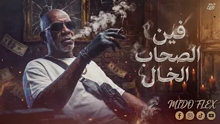 الخال             فين الصحاب   فين الحب اللي اتقال                             دندنها