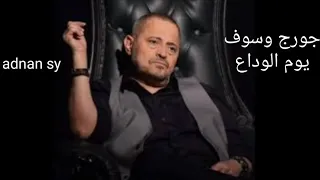 جورج وسوف يوم الوداع 