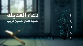 دعاء العديلة   الحاج حسين غري ب دندنها