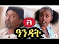 ዓንዳት New Eritrean Comedy by (dawit eyob) 29/03/2019