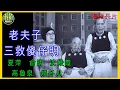 Lagu 《粵語長片》老夫子三救傻仔明 (1966 )｜夏萍 ｜俞明｜沈殿霞｜高魯泉｜矮冬瓜｜導演：陳烈品 | 香港電影 | 香港粵語電影 | 粵語中字