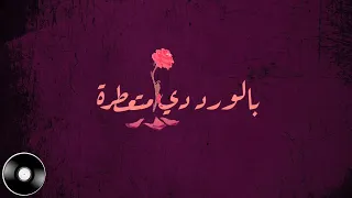 كلمات أغنية الحلق لسعد المجرد 