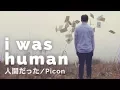 Lagu I was Human (English Cover)【rachie】人間だった