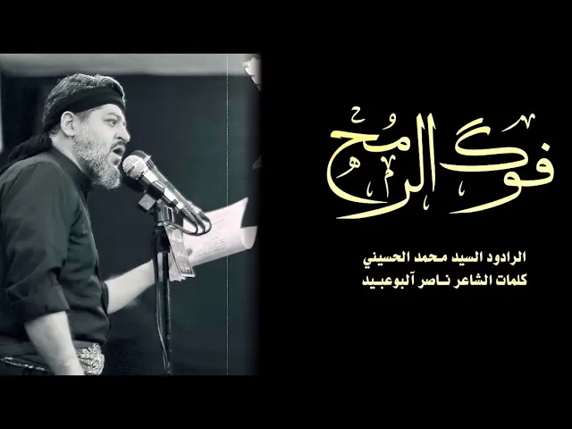⁣|| فوق الرمح || الرادود سيد محمد الحسيني