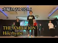 THE AMBITION【Hilcrhyme】リリカルジャズダンス 踊ってみた 2025.6