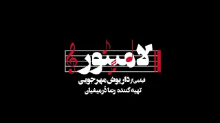 فیلم سینمایی لامینور 