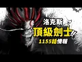 Download Lagu 海賊王1155話第1波情報！洛克斯強悍實力曝光！頂級劍士對峙伊姆！洛克斯海賊團成立！#海賊王