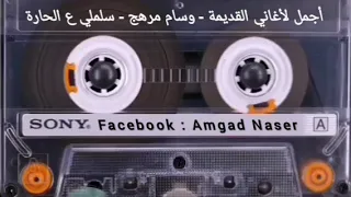 وسام مرهج اغنية سلملي ع الحارة قديم 