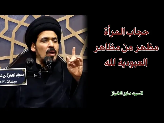 حجاب المرأة مظهر من مظاهر العبودية لله | السيد منير الخباز