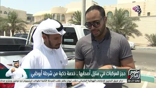 حجز المركبات المخالفة في منازل أصحابها خدمة ذكية من شرطة أبوظبي  حجز المركبات المخالفة في منازل أصحابها خدمة ذكية من شرطة أبوظبي