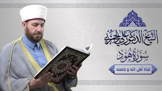 سورة هود كاملة بصوت الشيخ الدكتور علي الحربي 