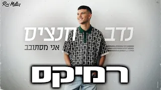 נדב חנציס אני מסתובב Remix By Roni Meller 
