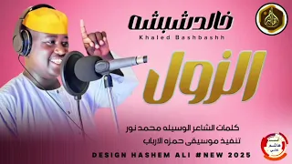 خالد شبشه الحي الغربي 