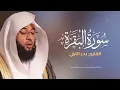 Lagu سورة البقرة كاملة بصوت الشيخ بدر التركي - Sourate Al-Baqarah Full by Sheikh Badr Al-Turky