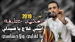 جديد محمد عطيفه اشتي علاج يا صيدلي قدك مسجل مع الاموات مع عزف قيامه ارطغرول FULL HD 