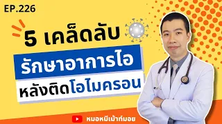 อาการไอหลังติดโอมไอคอนเกิดจากอะไร และมีลักษณะอย่างไรบ้าง?