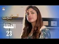 Download Lagu مسلسل لست بدونك - الحلقة 23 - مدبلج بالعربي (Arabic Dubbed)